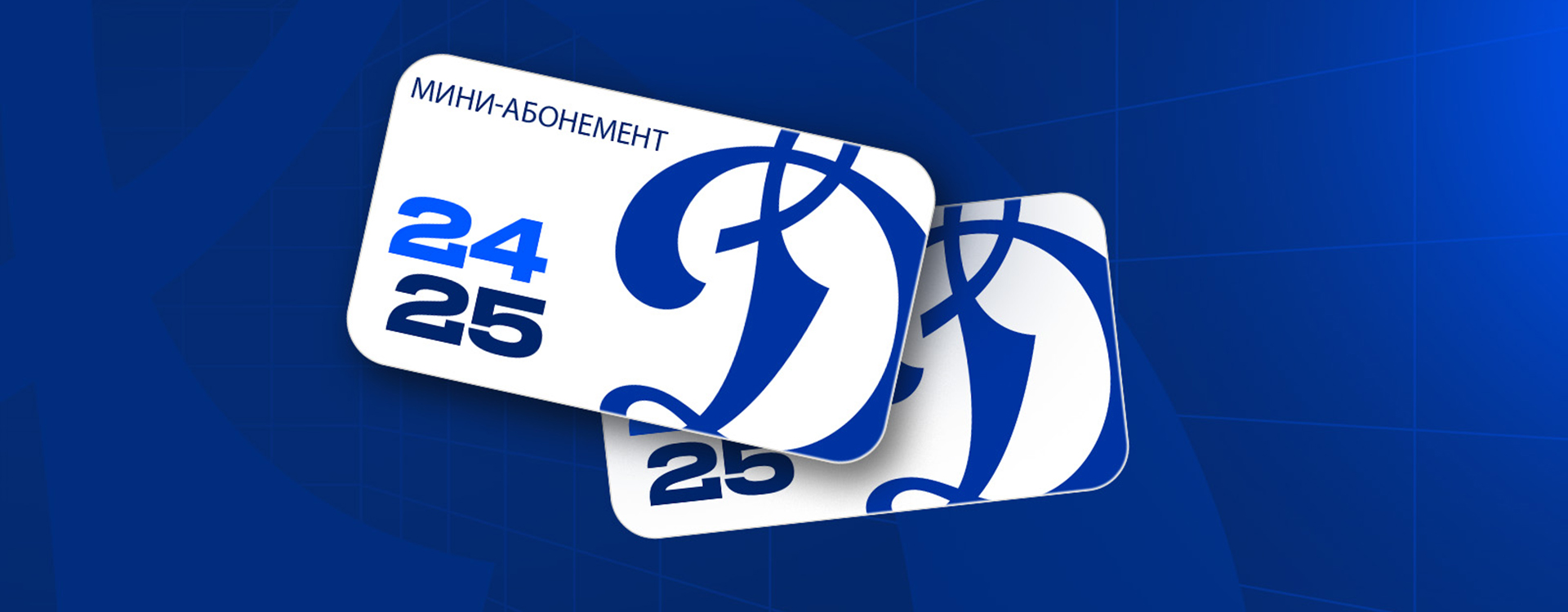 Мини-абонементы