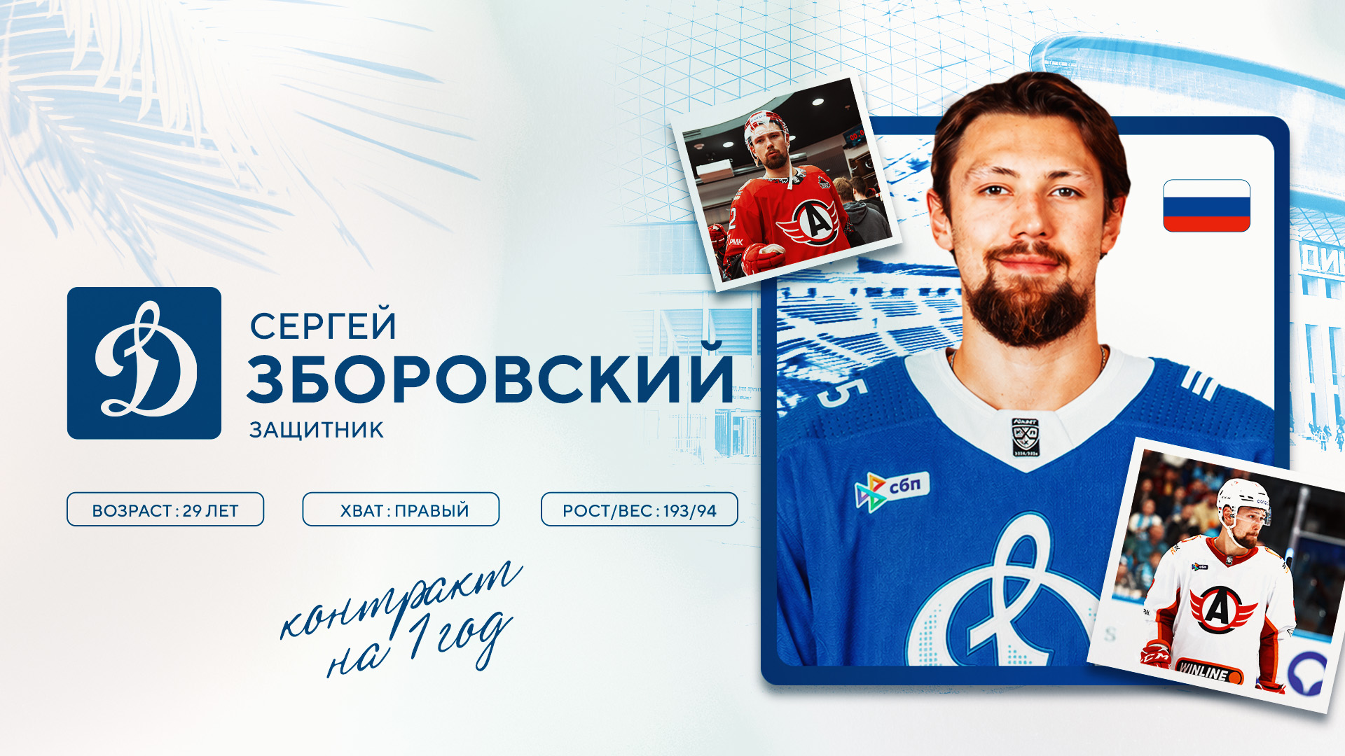 Сергей Зборовский — игрок московского «Динамо»!