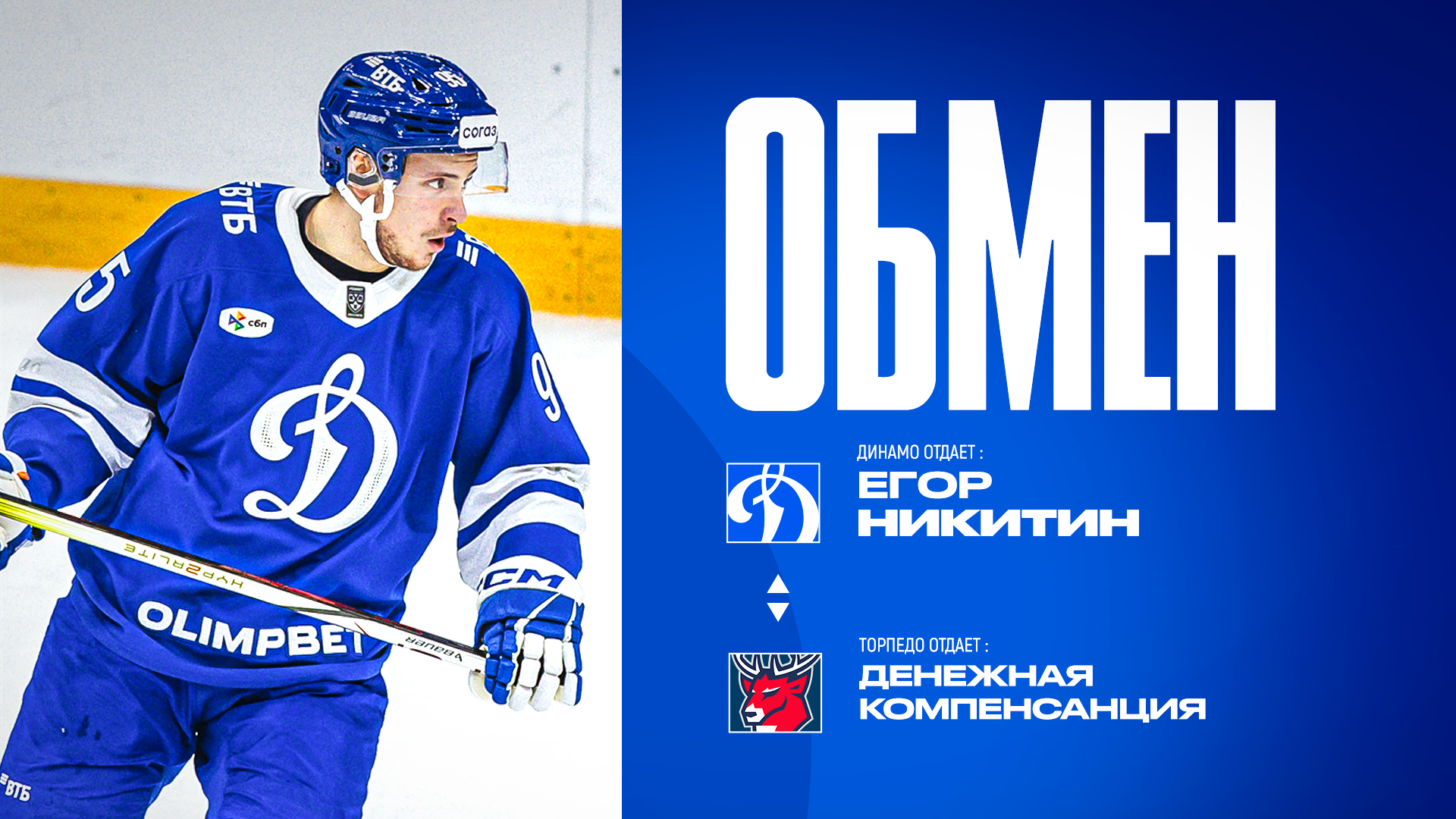 Егор Никитин покидает московское «Динамо»