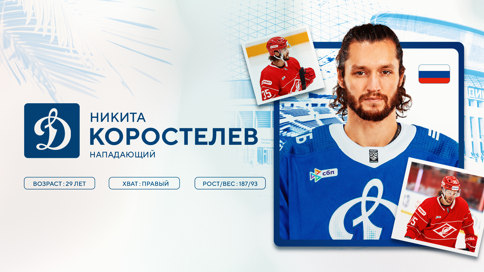 Никита Коростелев пополнил состав московского «Динамо»