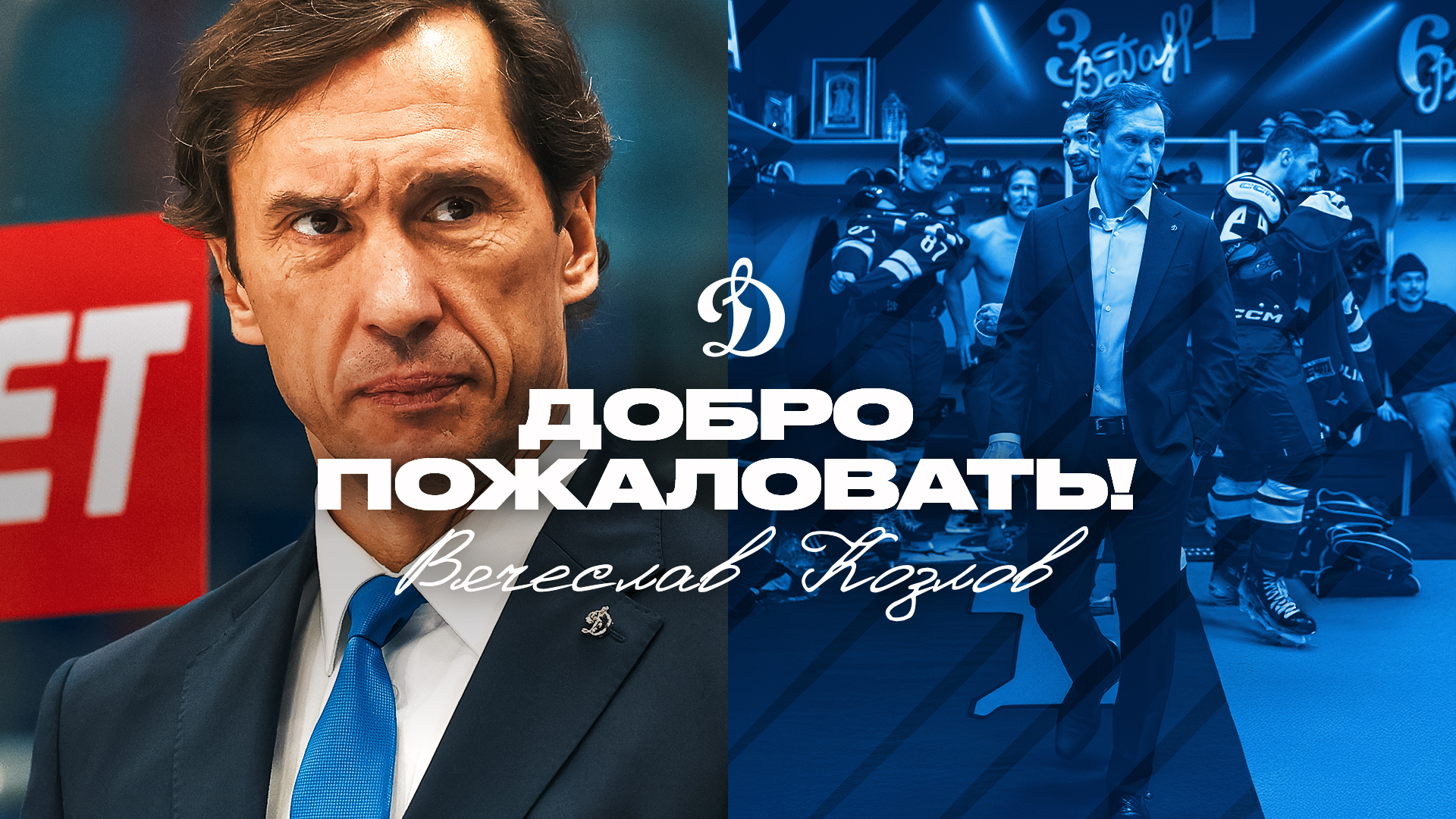 С возвращением, Вячеслав Анатольевич!