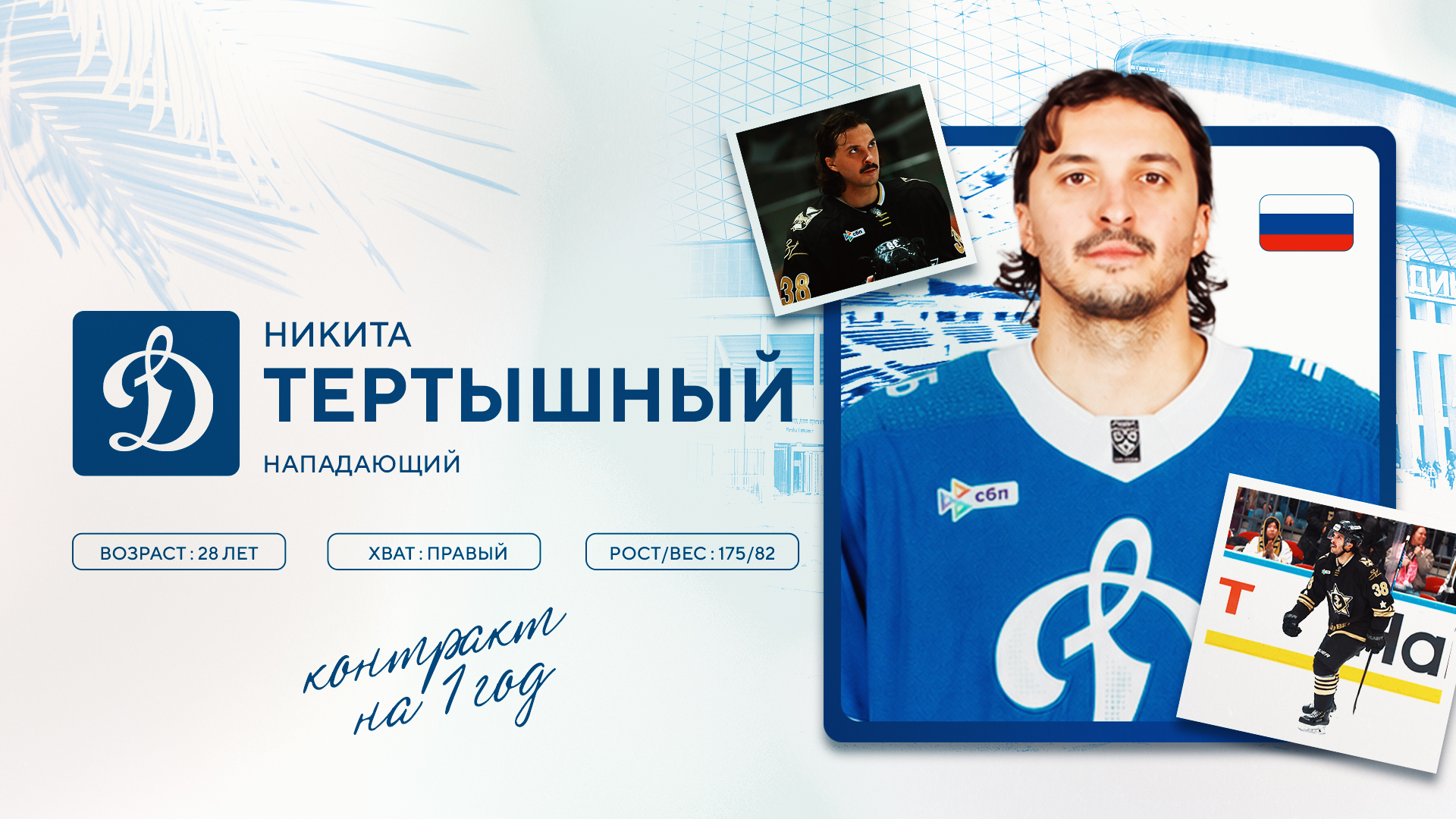 Никита Тертышный — игрок московского «Динамо»