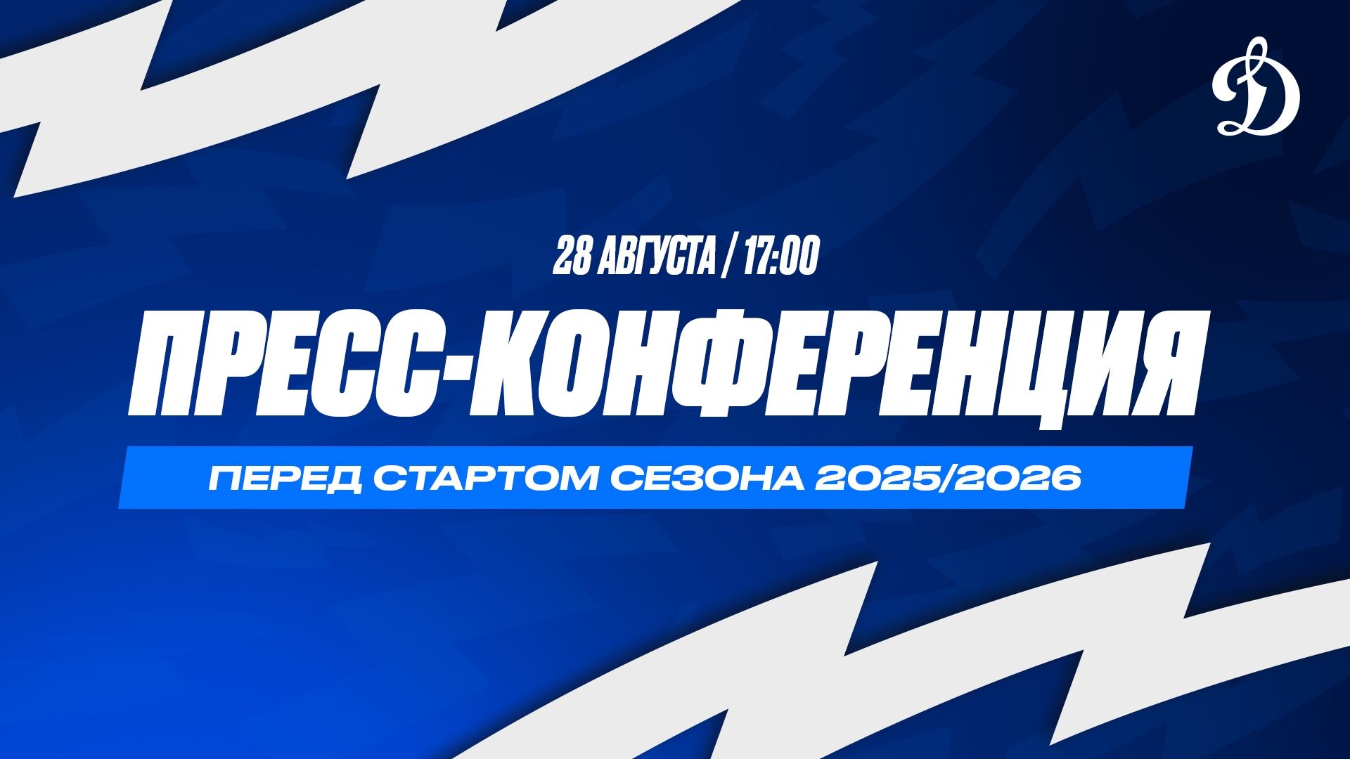 Клубная пресс-конференция перед стартом сезона 2025/2026