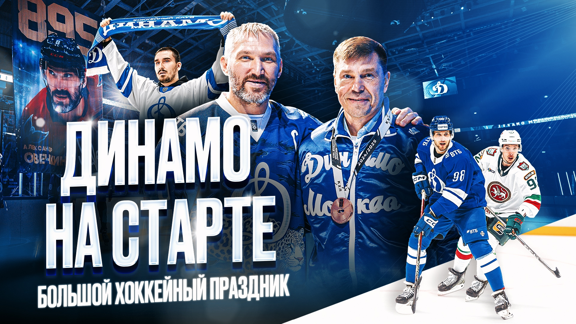 Динамо на старте I Большой хоккейный праздник