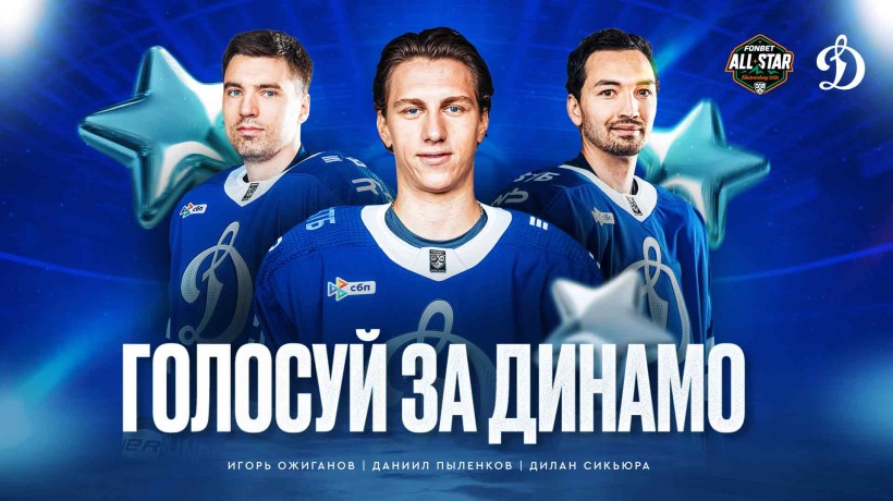 Отдай свой голос за динамовцев