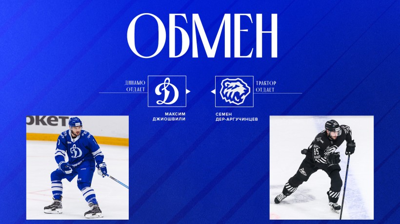 Московское «Динамо» и «Трактор» произвели обмен!