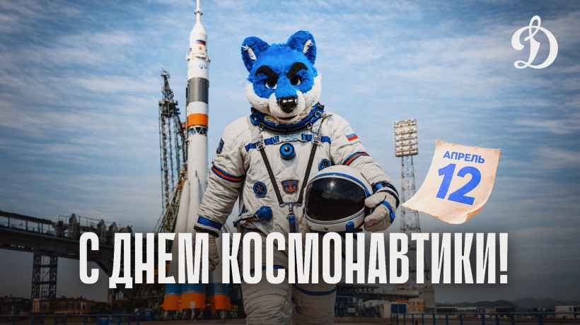 С днем космонавтики!