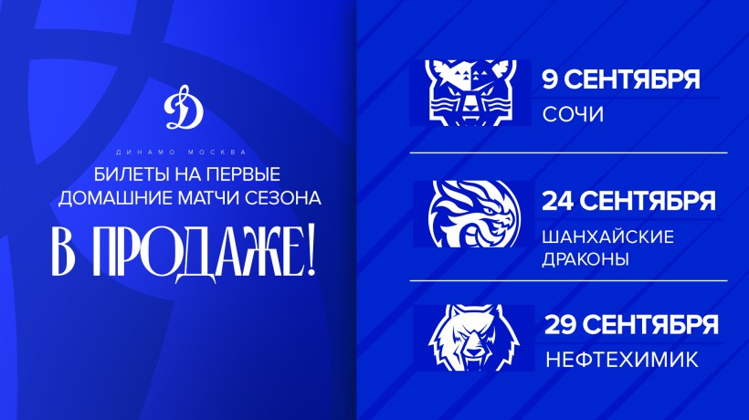 Билеты на первые домашние матчи «Динамо» — в продаже!