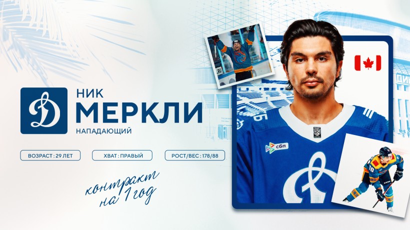 Ник Меркли подписал контракт с московским «Динамо»