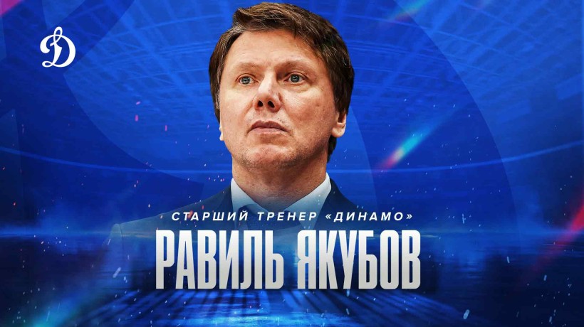 Равиль Якубов — старший тренер московского «Динамо»!