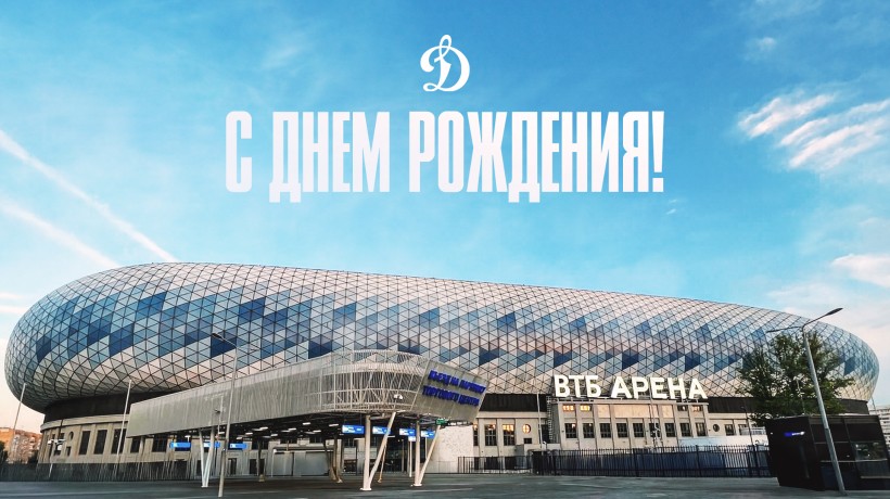 Динамовскому стадиону — 97 лет!