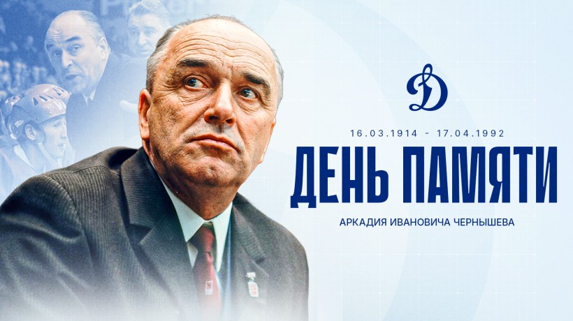 День памяти Аркадия Ивановича Чернышева