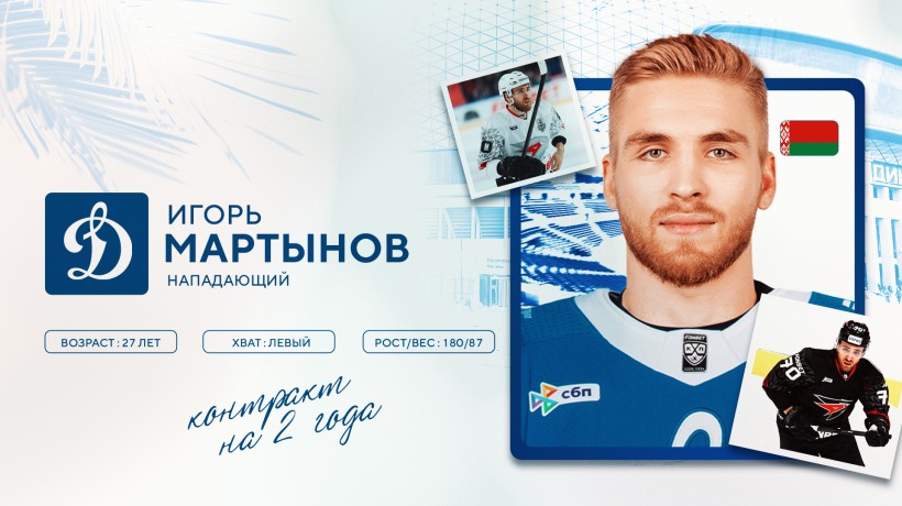 Московское «Динамо» и «Авангард» произвели обмен