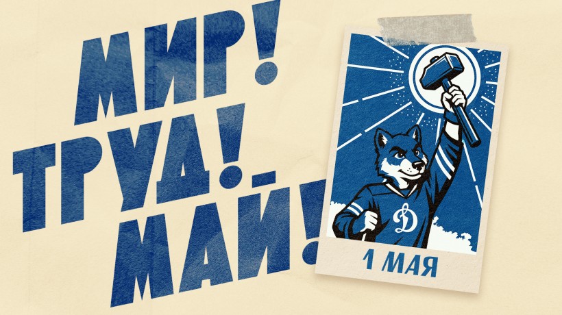 Мир, труд, май!