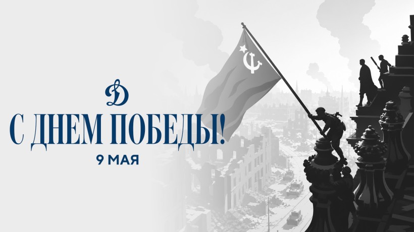С Днем Победы!
