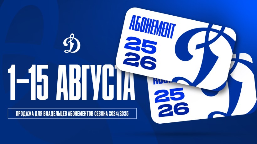 Стартовала закрытая продажа абонементов на сезон 2025/2026!