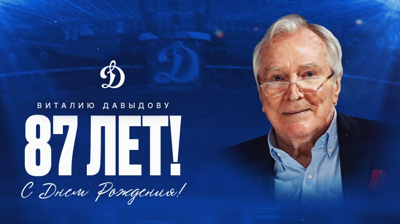 Виталию Давыдову — 87!