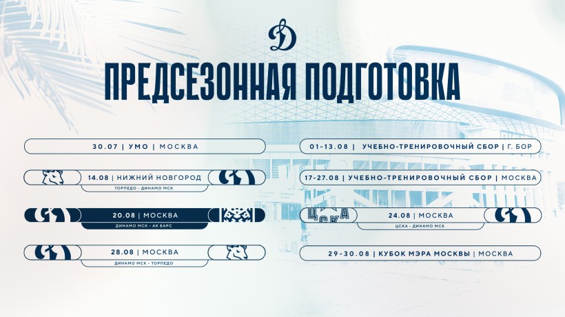 План предсезонной подготовки московского «Динамо» к сезону 2026/2027